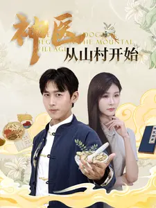 <em>神医</em>从山村开始