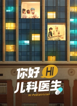 你好儿科医生